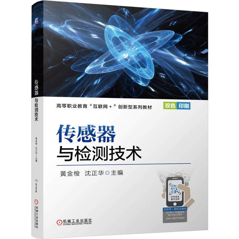 【可开票全新正版】传感器与检测技术 黄金梭 沈正华 传感器 检测技术 在线精品课机械工业出版社黄金梭 沈正华2026-05-07978