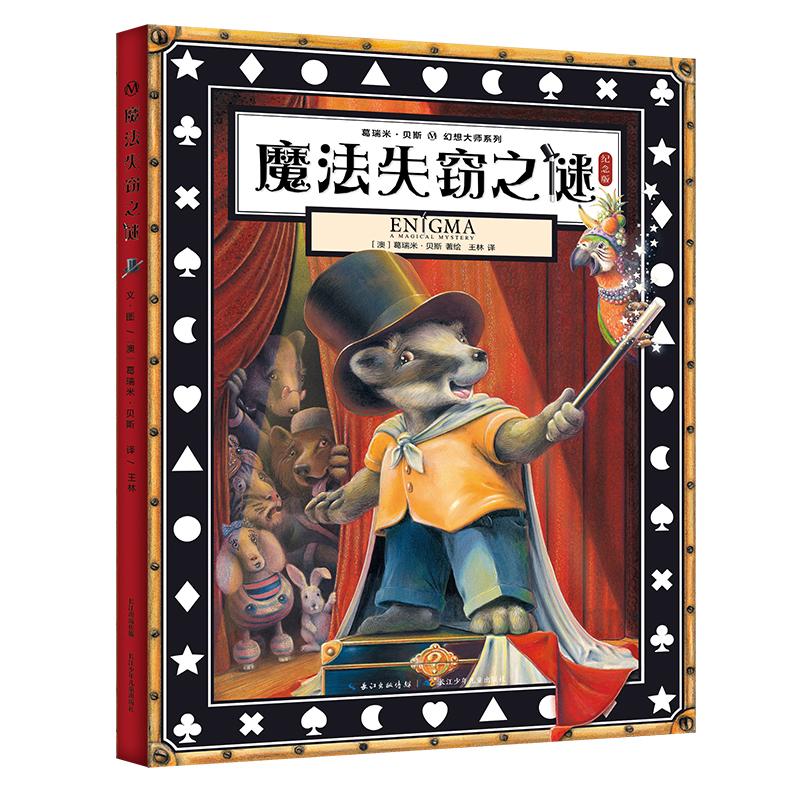 【可开票全新正版】葛瑞米贝斯幻想大师系列魔法失窃之谜（精装纪念版）长江少年儿童出版社葛瑞米贝斯97875721741622026-04-02