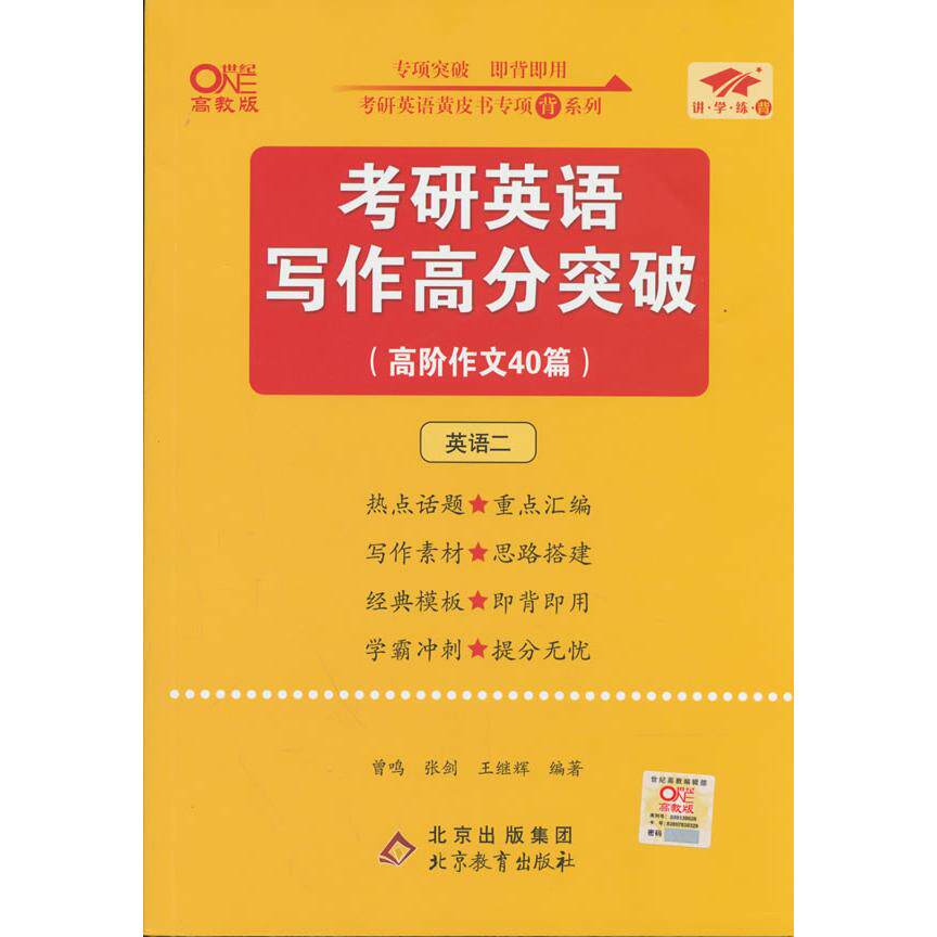 【可开票全新正版】2027考研英语写作高分突破高阶作文40篇英语二2020-12-01北京教育出版社9787570429295