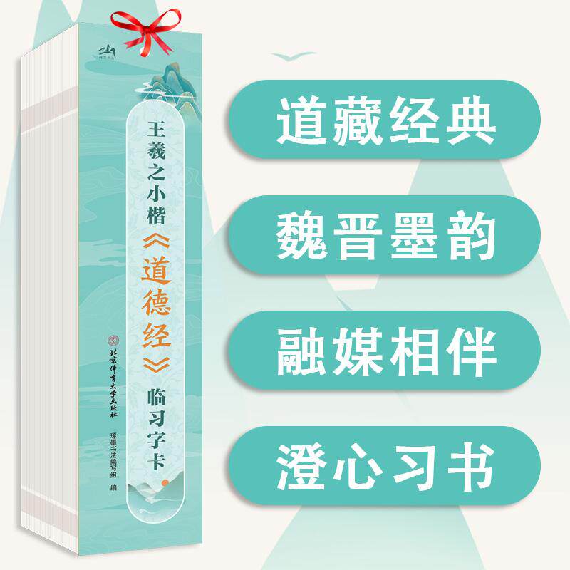 【可开票全新正版】王羲之小楷道德经临习字卡2026-03-01琢墨书法编写组9787564443962北京体育大学出版社