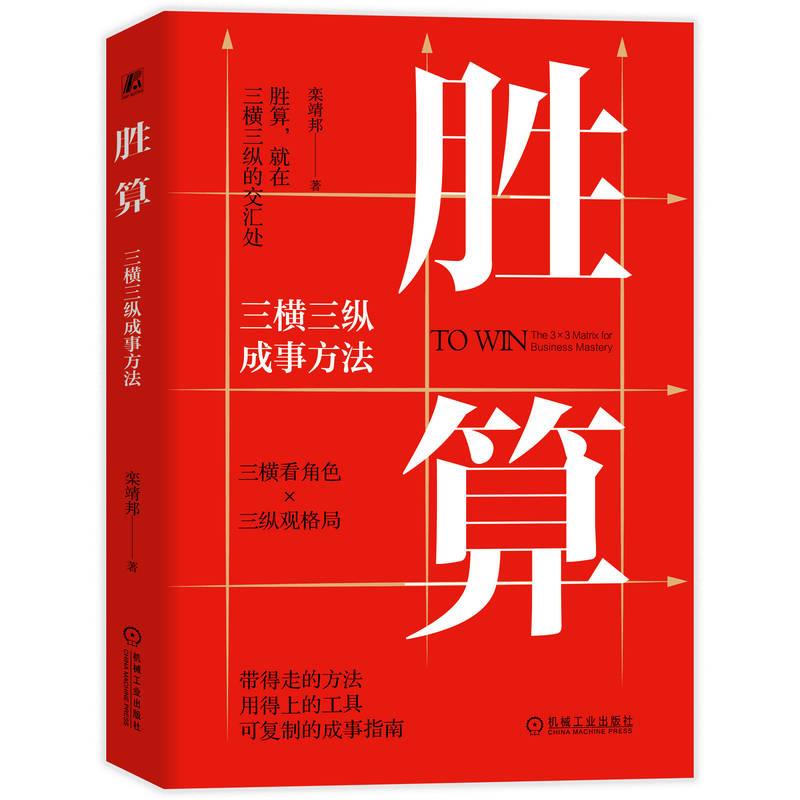 【可开票全新正版】胜算三横三纵成事方法 栾靖邦 方法 领导力 管理栾靖邦9787111797425机械工业出版社2026-02-08