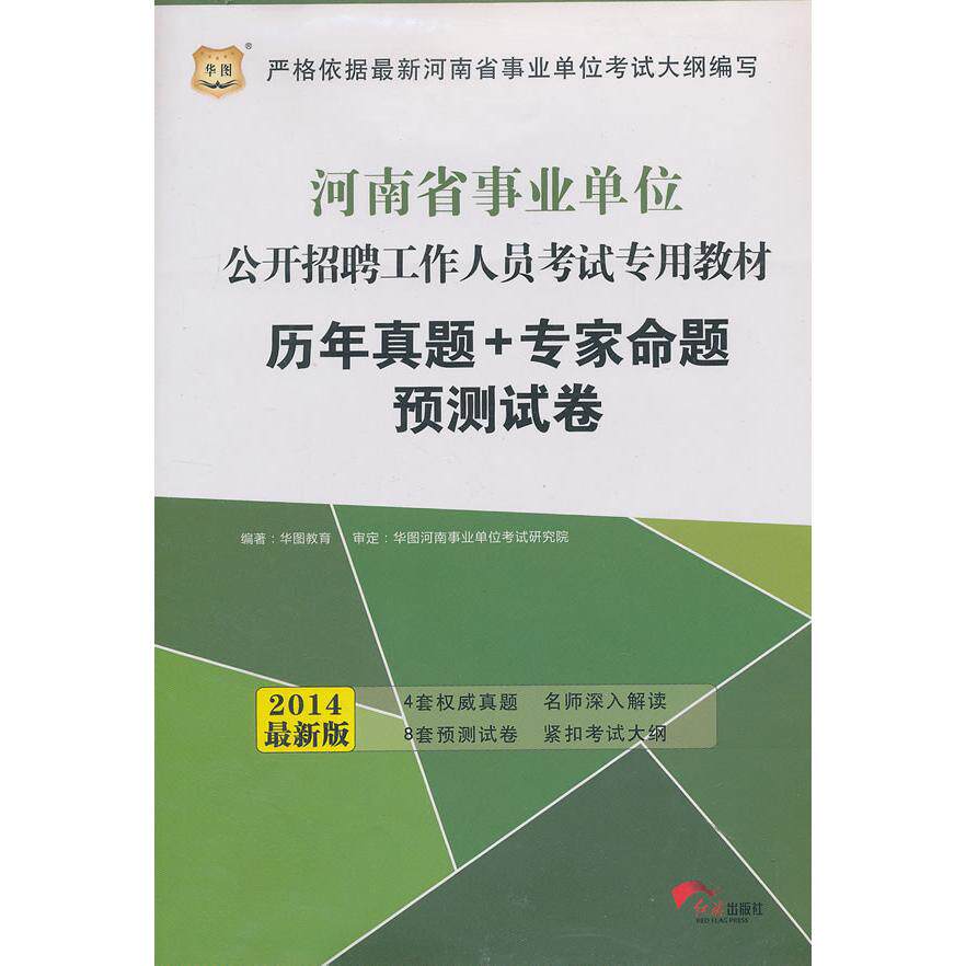 【可开票全新正版】华图2014河南事业单位公开招聘工作人员考试专用教材历年真题+专家命题预测试卷红旗出版社9787505127357华图教