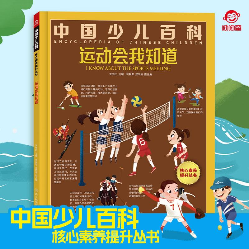 【可开票全新正版】四川科学 中国少儿百科核心素养提升丛书 运动会我知道9787572717956四川科学技术出版社