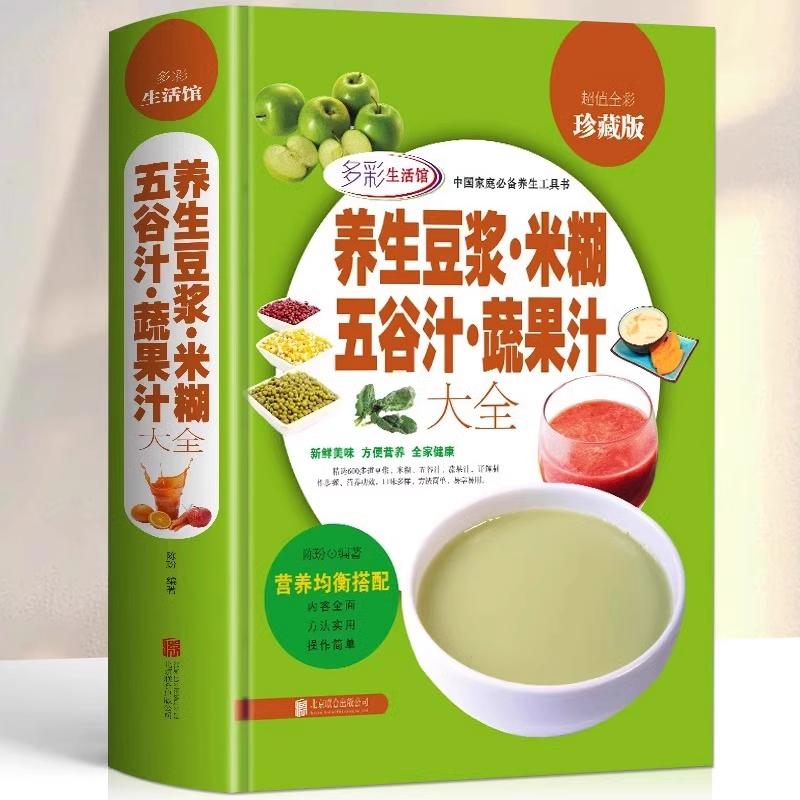 【可开票全新正版】养生豆浆米糊五谷汁蔬果汁大全2014-10-01北京联合出版公司9787550236974陈玢编著