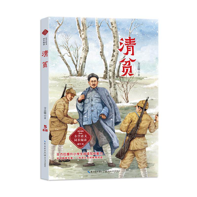 【可开票全新正版】清贫小书童-课文作家作品小学语文教材同步配套读物（五年级下册）9787570226115长江文艺出版社方志敏2025-01-