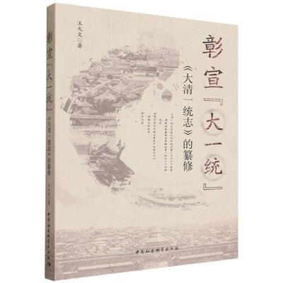 【可开票全新正版】彰宣“大一统”大清一统志的纂修中国社会科学出版社2026-04-01王大文9787522758237