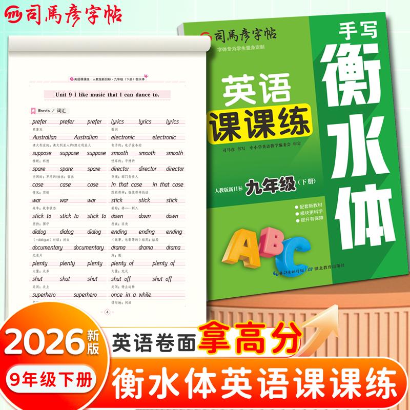 【可开票全新正版】2026新版司马彦字帖英语课课练九年级衡水体英语字帖下册人教版同步练字帖初中生英文字母书写单词钢笔每日一练