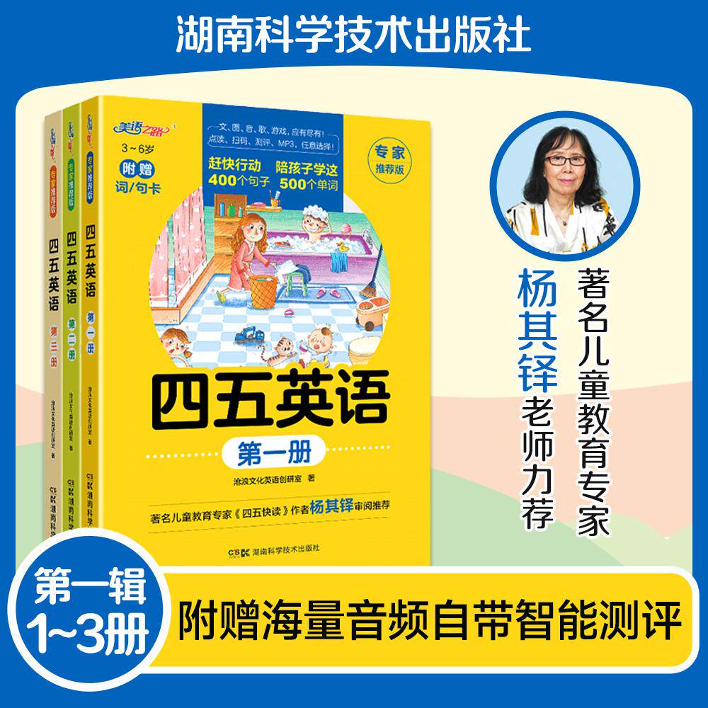【可开票全新正版】四五英语第一辑 幼儿英语启蒙配音频 （1-3册）精选小套沧浪文化英语创研室湖南科技出版社9787571019457