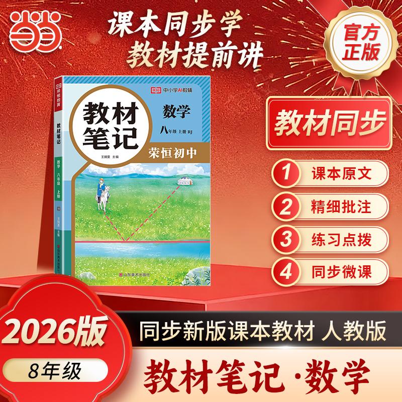 【可开票全新正版】【荣恒】2026秋教材笔记八8年级上册数学人教版课本同步预习课堂笔记教材全解中学教材预复习资料书山东美术出