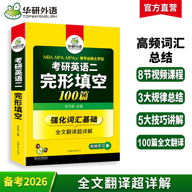 【可开票全新正版】2025考研英语二完形填空100篇 华研外语MBA MPA MPAcc可搭考研二历年真题阅读长难句词汇写作翻译2020-11-01汕