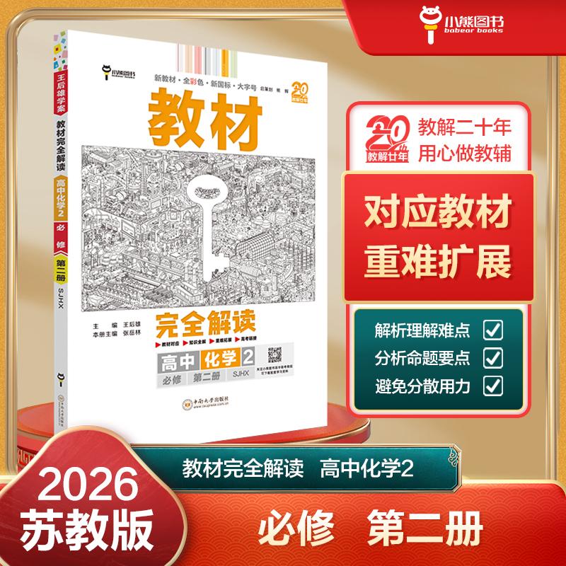 【可开票全新正版】王后雄学案教材完全解读 高中化学2必修第二册 配苏教版 王后雄2026版高一化学配套新教材 高一9787548739586中