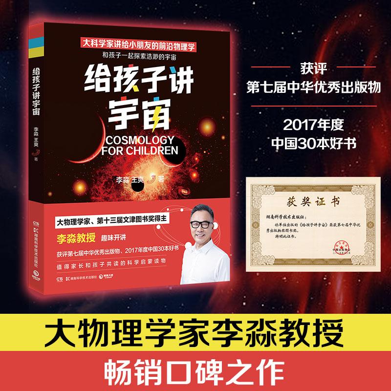【可开票全新正版】给孩子讲宇宙2022版 大物理学家第十三届文津图书奖得主——李淼教授畅销佳作湖南科技出版社9787535794147李淼