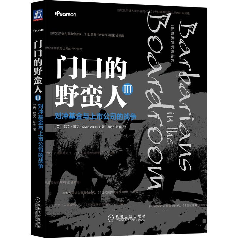 【可开票全新正版】门口的野蛮人对冲基金与上市公司的战争     [英] 欧文沃克    股权战争 内幕交易 创业风投9787111603764英 欧