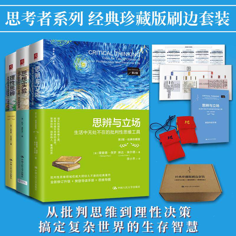 【可开票全新正版】思考者系列经典礼盒 精装典藏刷边版思辨与立场+理性思辨+思想实验套装3本中国人民大学出版社9787300330655202