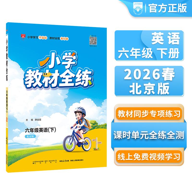 【可开票全新正版】2026春 小学教材全练 六年级 6年级 英语下 北京课改版薛金星9787545175271辽海出版社