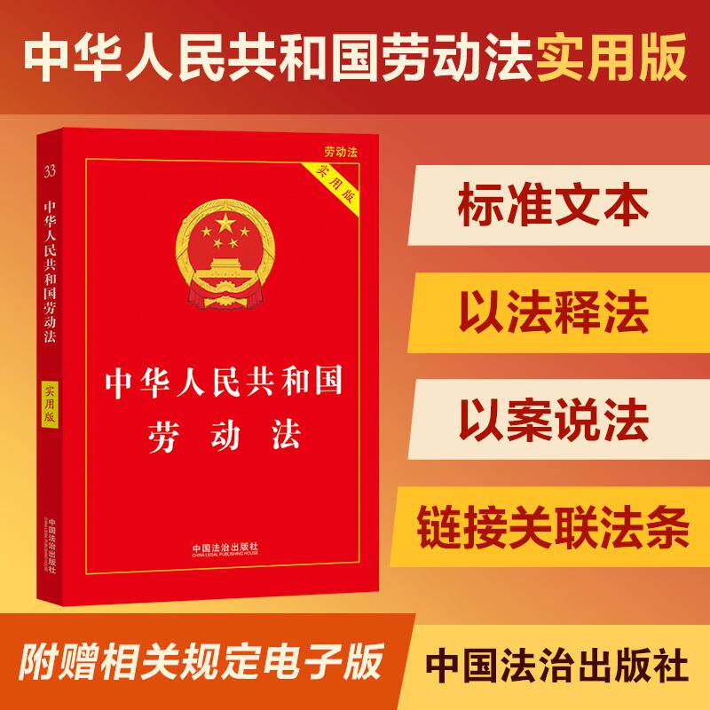 【可开票全新正版】2026中华人民共和国劳动法(实用版)第四版2026-05-019787521660609中国法治出版社中国法治出版社