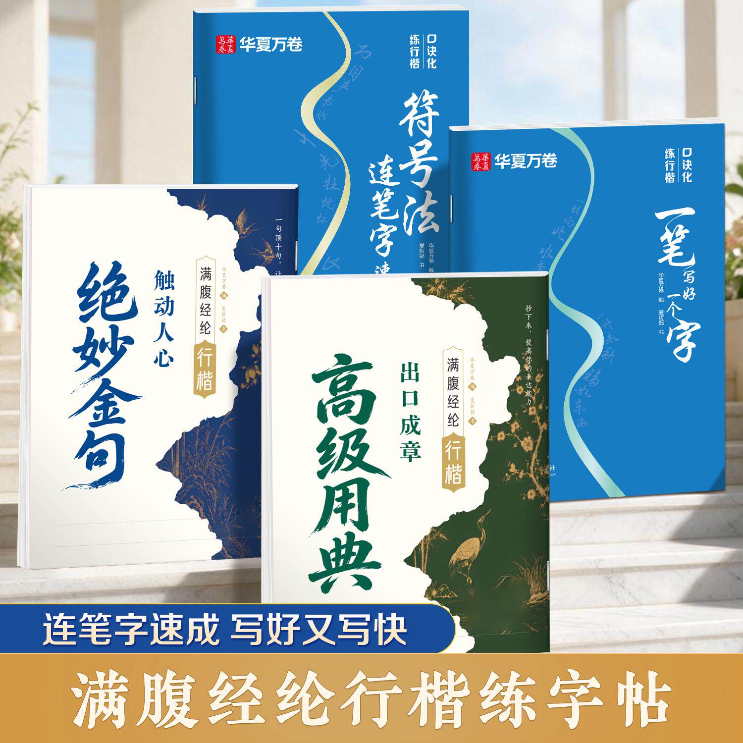 【可开票全新正版】华夏万卷满腹经纶行楷字帖4本套 学生成人快写连笔行楷写字帖初学者硬笔书法教程字帖绝妙金句高级用典静心练字