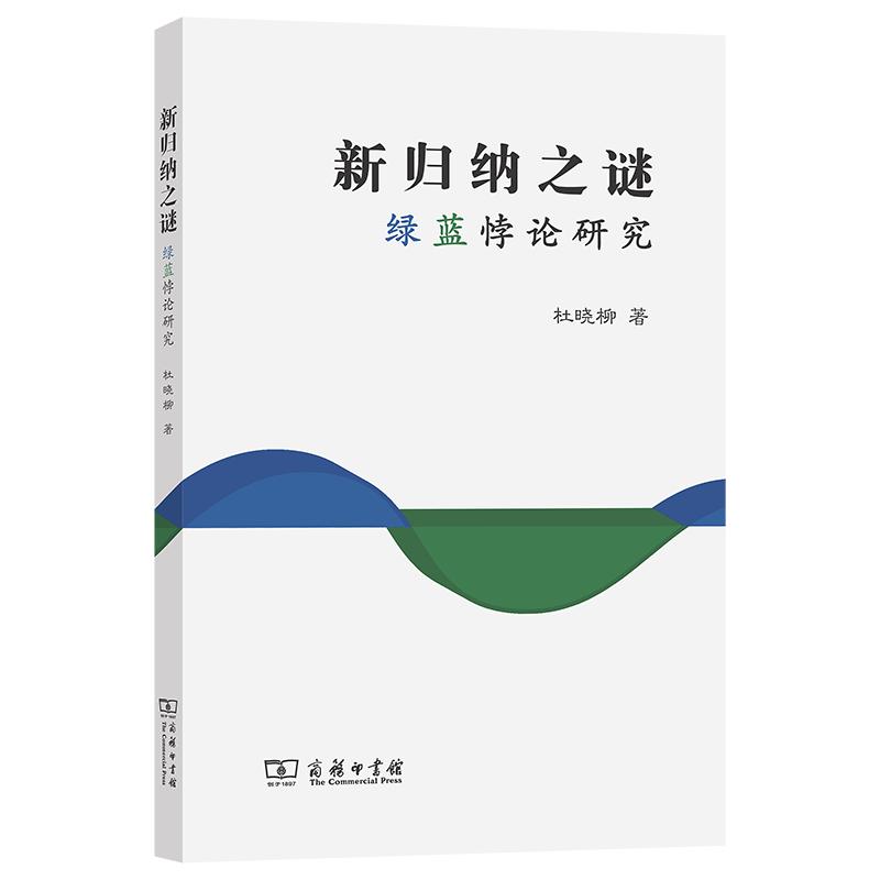 【可开票全新正版】新归纳之谜——绿蓝悖论研究商务印书馆97871002636272026-05-01杜晓柳 著