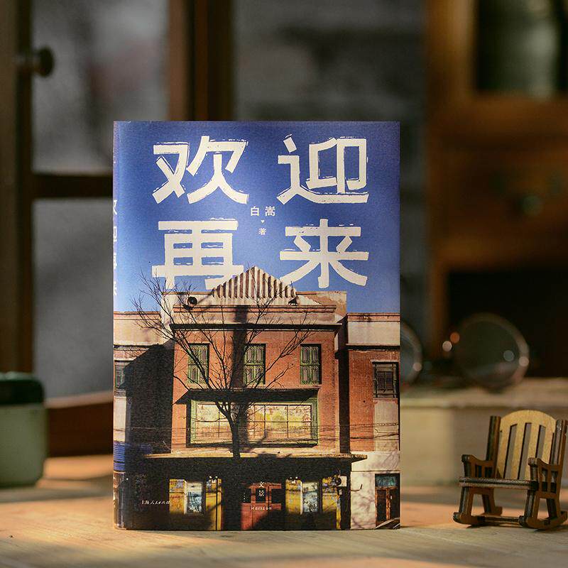 【可开票全新正版】欢迎再来(白嵩导演纪实文学作品发生在钢的琴拍摄地的真实故事梁晓声徐童老狼野孩子乐队陆庆屹贾行家杨素秋班