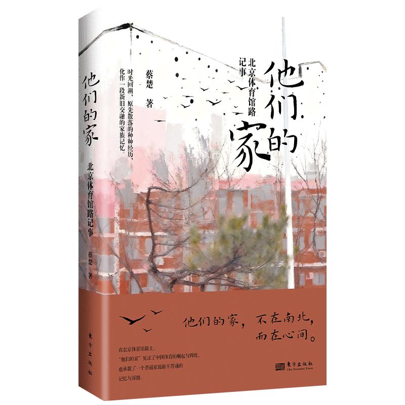 【可开票全新正版】他们的家北京体育馆路记事蔡楚2025-12-019787520745840东方出版社