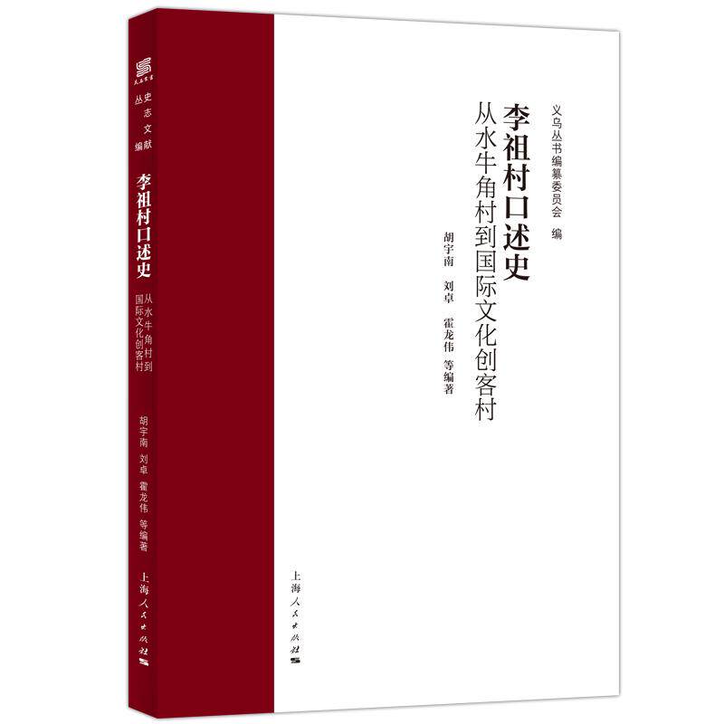 【可开票全新正版】李祖村口述史从水牛角村到国际文化创客村义乌丛书胡宇南刘卓霍龙伟等 编著9787208195936上海人民出版社2026-0