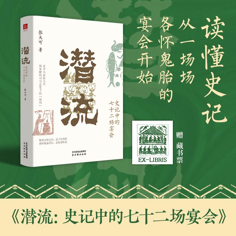 【可开票全新正版】潜流史记中的七十二场宴会 欲读历史 先懂人心 参透推杯换盏间的阴谋阳谋读懂史记从一场场各怀鬼胎的宴会开始