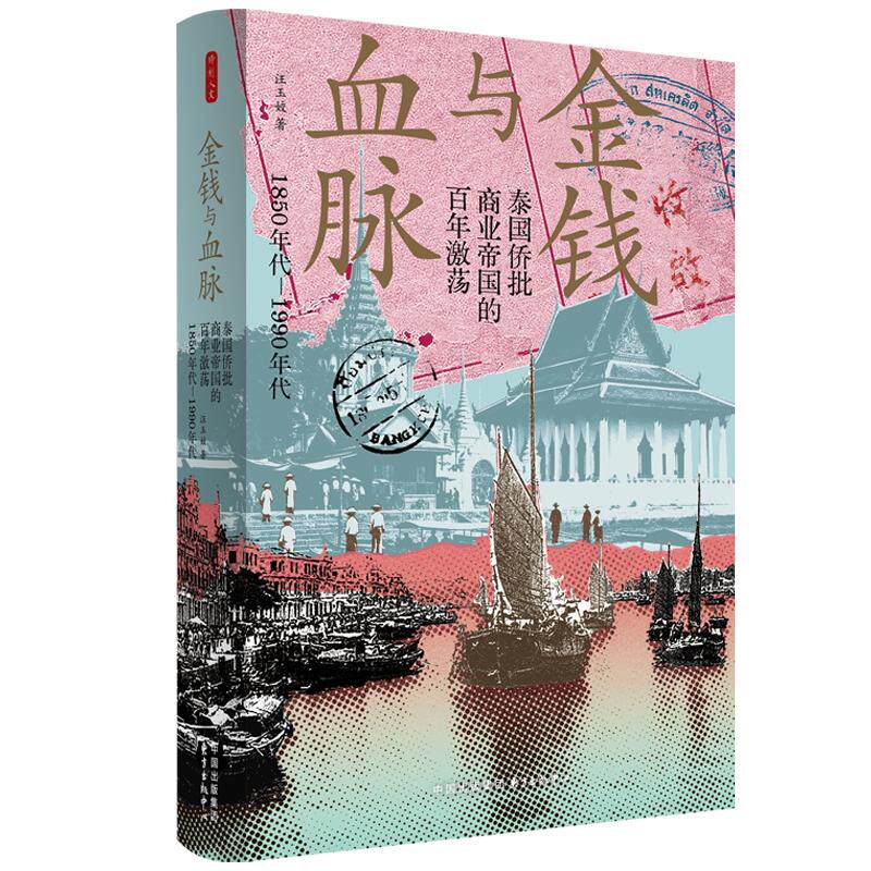 【可开票全新正版】时刻人文金钱与血脉泰国侨批商业帝国的百年激荡（1850年代—1990年代）泰国侨批局通史中文著作 完整还原泰华1