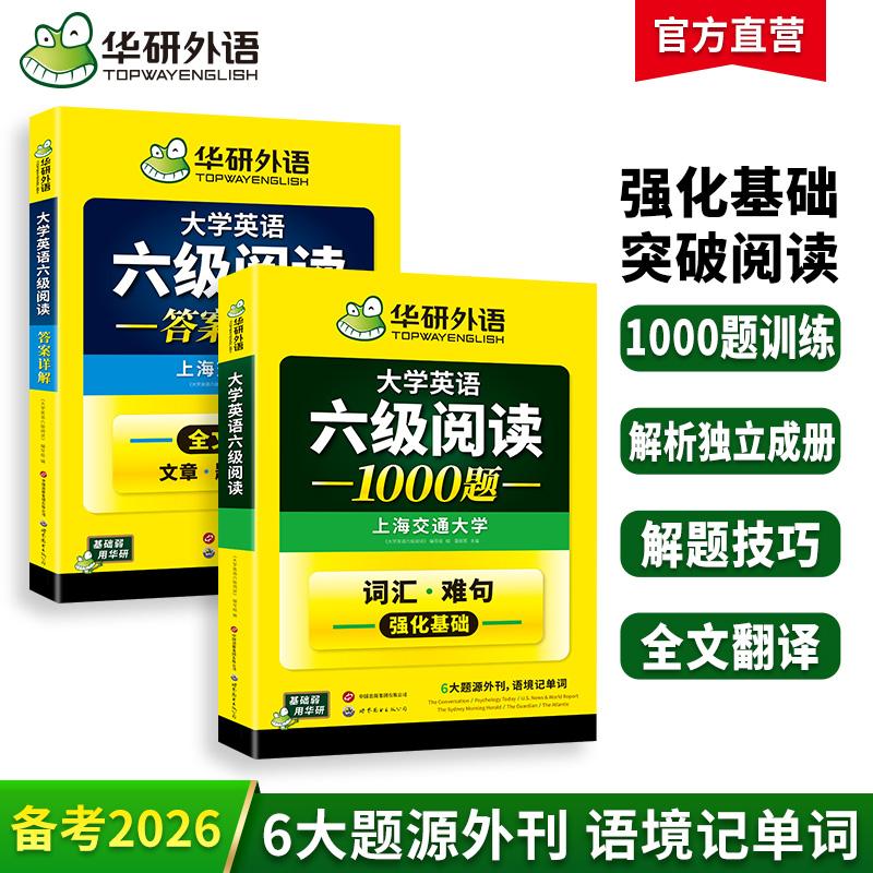【可开票全新正版】202612英语六级阅读1000题 上海交大CET6级 华研外语六级真题听力写作翻译语法口语作文词汇预测试卷系列2026-0