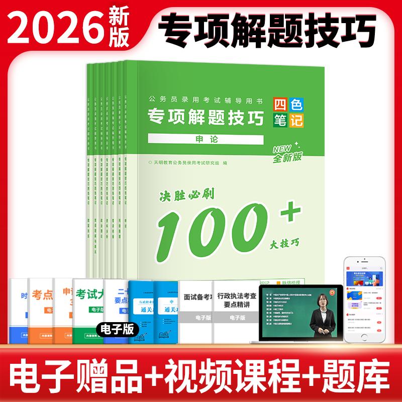 【可开票全新正版】2026公务员专项解题技巧四色笔记全7册2025-10-019787577128498天明教育公务员录用考试研究组东北师范大学出版