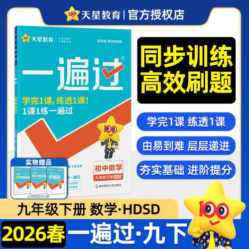 【可开票全新正版】一遍过 初中 九年级下册 数学 HDSD（华师）教材同步练习 2026春适用天星教育97875651289122016-10-01南京师范