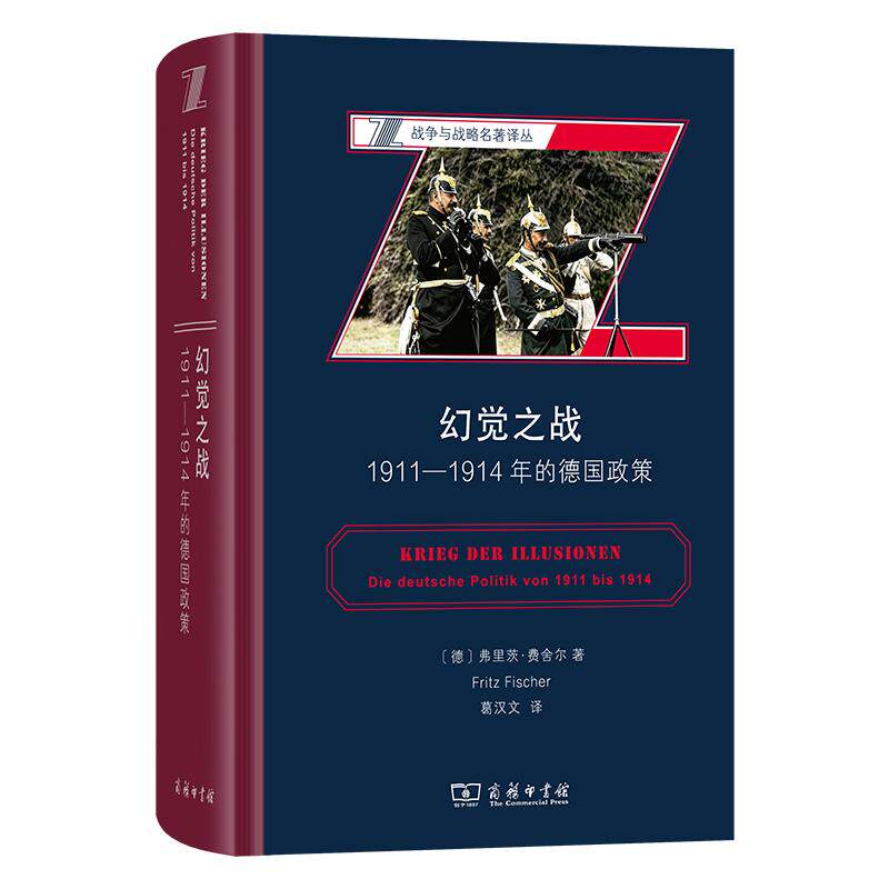 【可开票全新正版】幻觉之战1911—1914年的德国政策9787100262927商务印书馆德弗里茨费舍尔 著2026-08-01