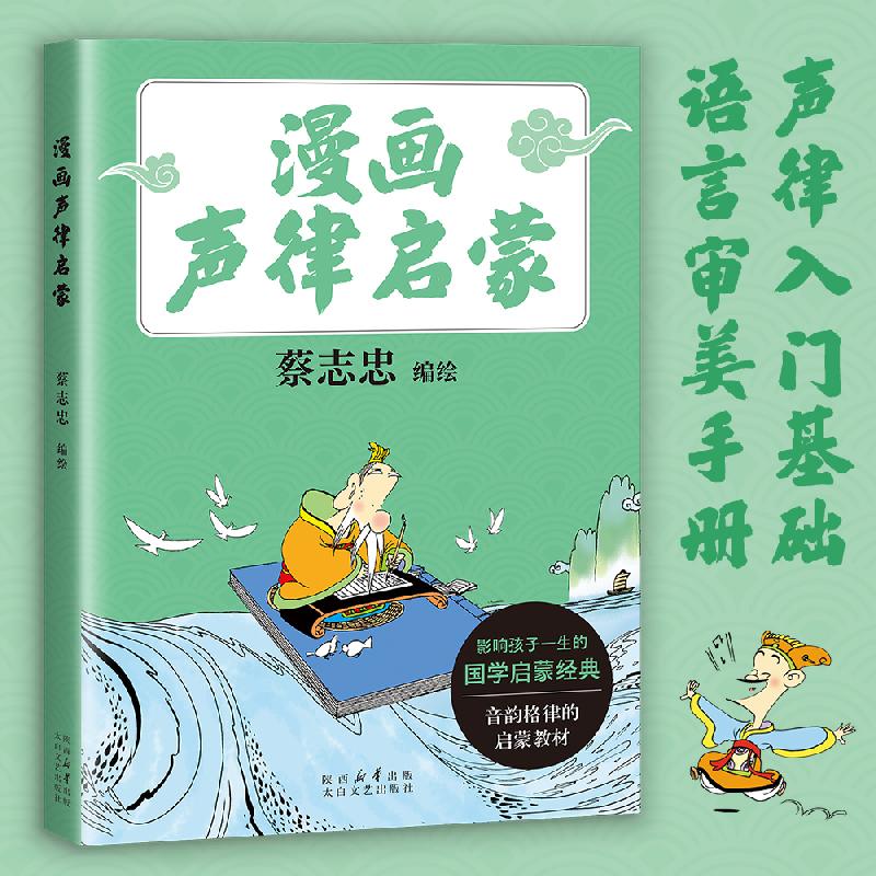 【可开票全新正版】漫画声律启蒙 漫画大师蔡志忠全新编绘 给孩子们的音韵格律启蒙教材 当当自营图书太白文艺出版社9787551332330