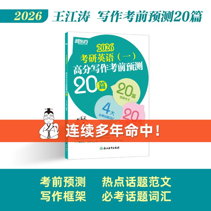 【可开票全新正版】新东方 2026考研英语(一)高分写作考前预测20篇浙江教育出版社9787572208652王江涛2025-07-01