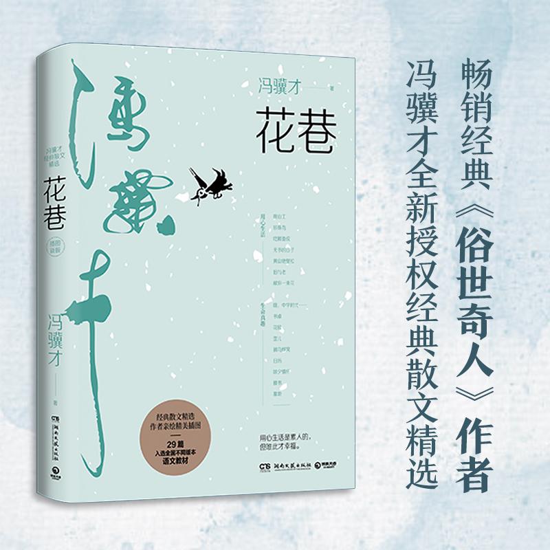 【可开票全新正版】俗世奇人冯骥才花巷（冯骥才经典散文精选集）湖南文艺出版社2020-01-23冯骥才 著博集天卷 出品9787540493882