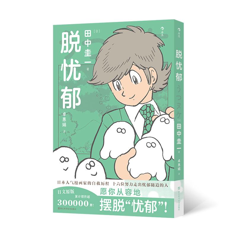 【可开票全新正版】脱忧郁 后浪 日本人气漫画家的自救历程 十六位努力走出忧郁隧道的人 当当自营2025-08-01浙江科学技术出版社