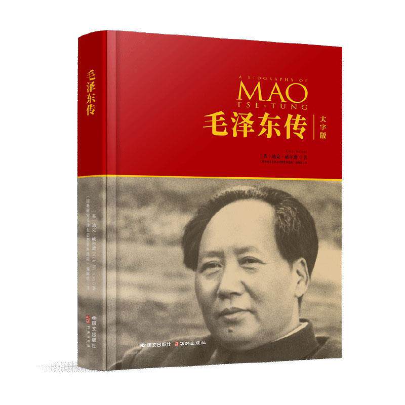 【可开票全新正版】毛泽东传(大字版)精装版 适老化阅读系列2025-11-01华龄出版社英迪克威尔逊9787512521254