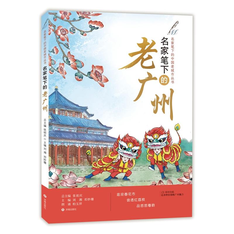 【可开票全新正版】名家笔下的老广州济南出版社张祖庆总主编 刘湘 邓妙珊主编97875488619802024-03-01