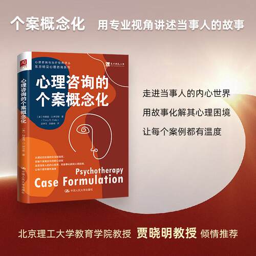 【可开票全新正版】心理咨询的个案概念化中国人民大学出版社2025-08-019787300341651美 特雷西D伊尔斯Tracy D Eells