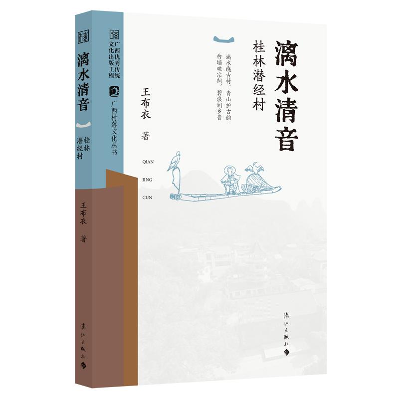 【可开票全新正版】漓水清音——桂林潜经村广西村落文化丛书漓江出版社97875801074802026-01-19王布