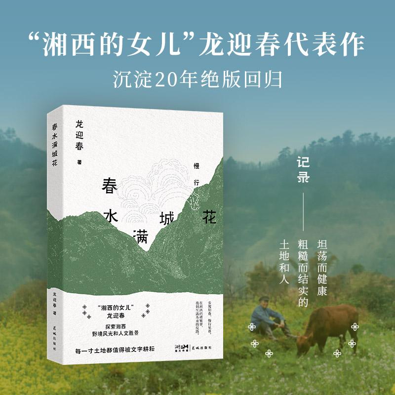 【可开票全新正版】春水满城花( “湘西的女儿”龙迎春经典代表作被称为继沈从文之后的当代湘行散记坦荡而健康粗糙而结实)龙迎