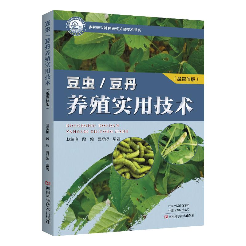 【可开票全新正版】豆丹豆虫养殖实用技术(融媒体版)2025-09-309787572520006河南科学技术出版社赵荣艳段毅曹婷婷