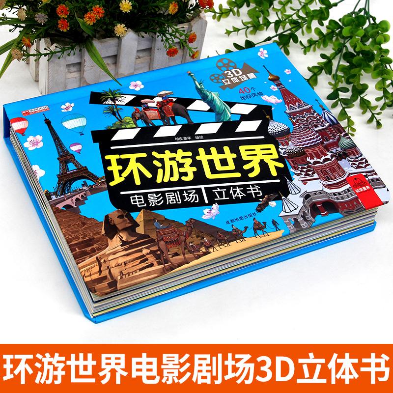 【可开票全新正版】环游世界电影剧场立体书成都地图出版社9787555729259