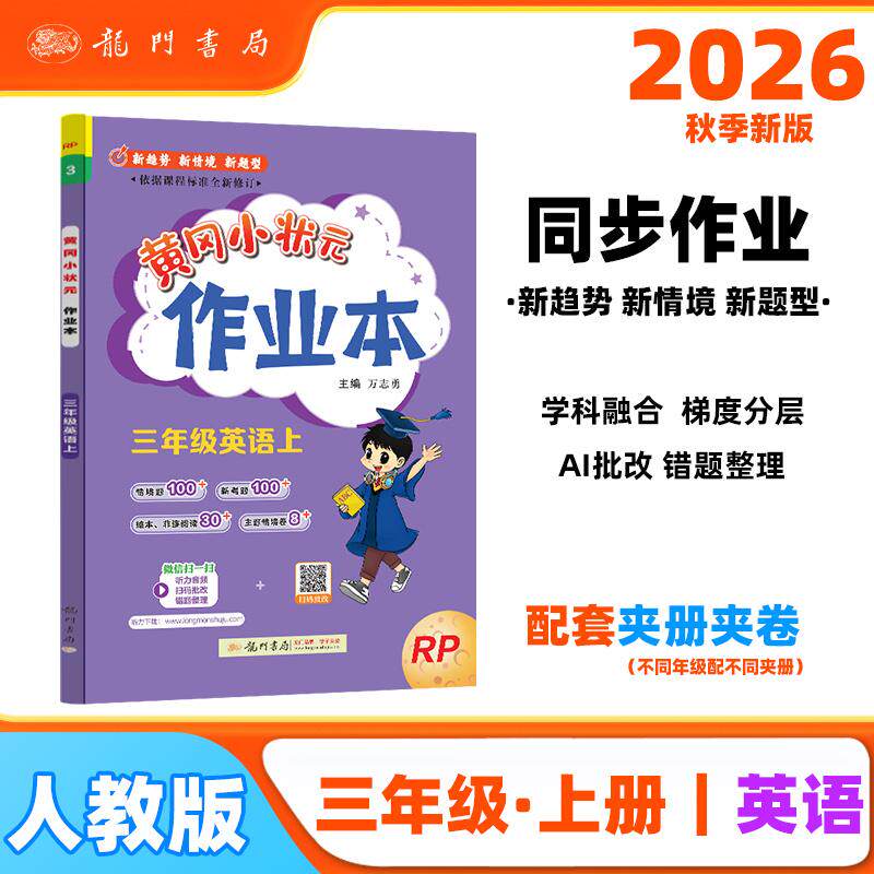 【可开票全新正版】2026年秋季黄冈小状元作业本三年级英语上人教PEP版 小学3年级同步作业类单元试卷辅导练习册 同步训练 考试卷