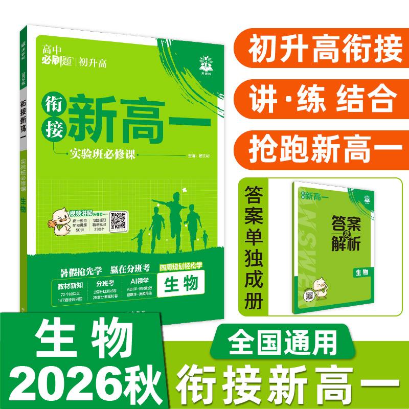 【可开票全新正版】2026秋高中必刷题 新高一实验班必修课 生物 基础版 预科班专用 初高衔接教材开明出版社9787524601067