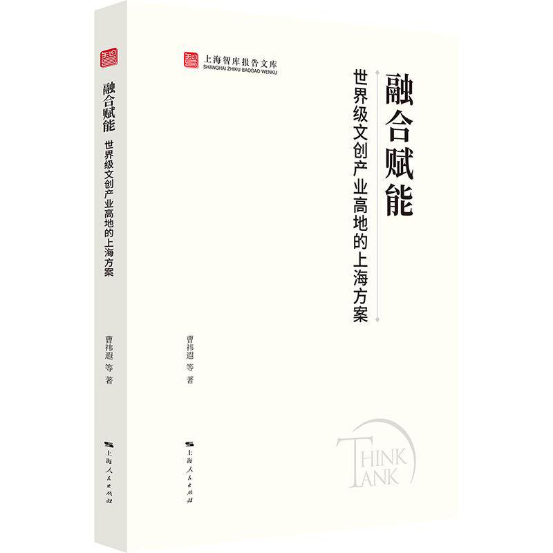 【可开票全新正版】融合赋能世界级文创产业高地的上海方案（上海智库报告文库）9787208201170曹祎遐 等 著上海人民出版社2026-05