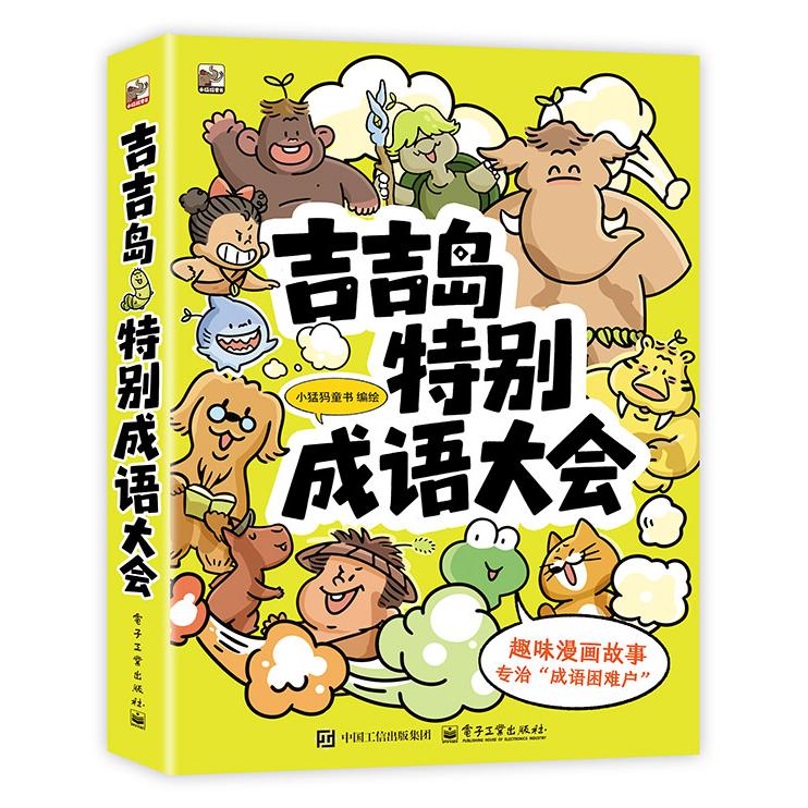 【可开票全新正版】吉吉岛特别成语大会(全5册)小猛犸童书电子工业出版社2025-11-019787121505911