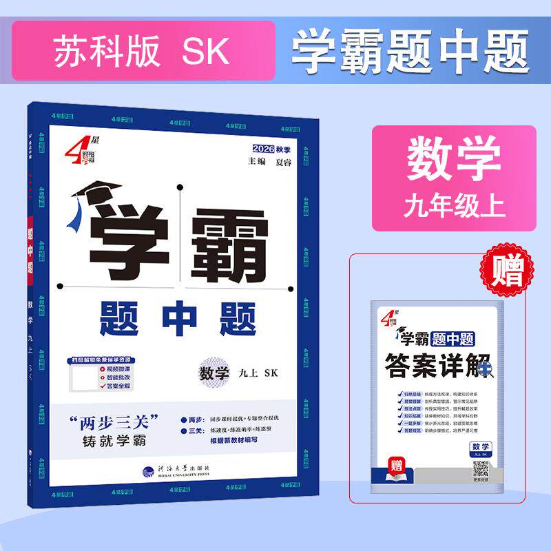 【可开票全新正版】26秋 初中4星学霸题中题 数学 9年级九年级上册 苏教版江苏版河海大学出版社2024-03-019787563087150