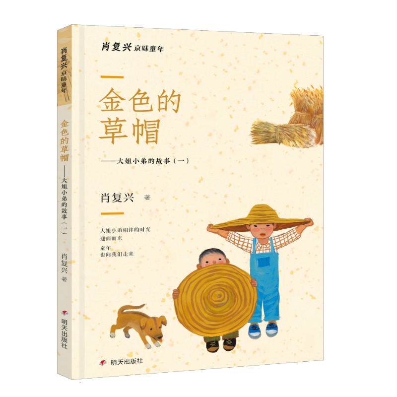 【可开票全新正版】肖复兴京味童年-金色的草帽——大姐小弟的故事(一)97875708226832026-03-25肖复兴明天出版社