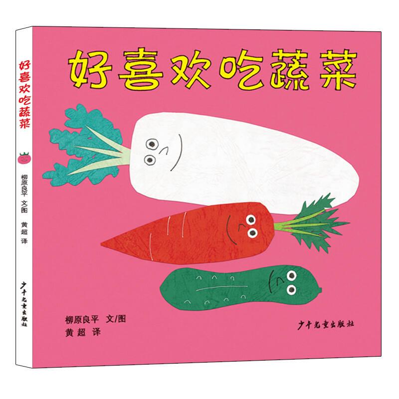 【可开票全新正版】好喜欢吃蔬菜幼幼成长图画书 柳原良平系列新版)少年儿童出版社2026-01-019787532499588日柳原良平
