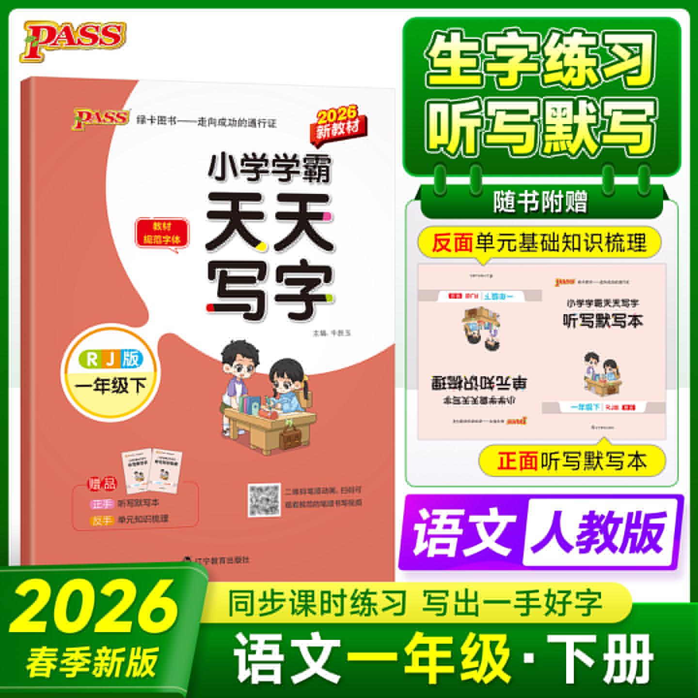 【可开票全新正版】2026春季新版小学学霸天天写字语文一年级下册人教版教材同步随堂规范字体练听默写训练描红临摹字帖天天练2022